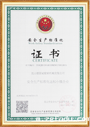 安全生产标准化证书