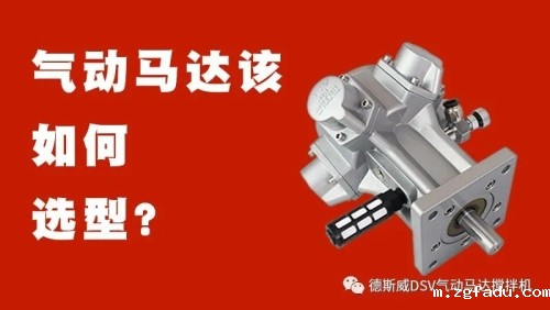 雷竞技newbee官网赞助商s10竞猜雷竞技-气动马达选型指导