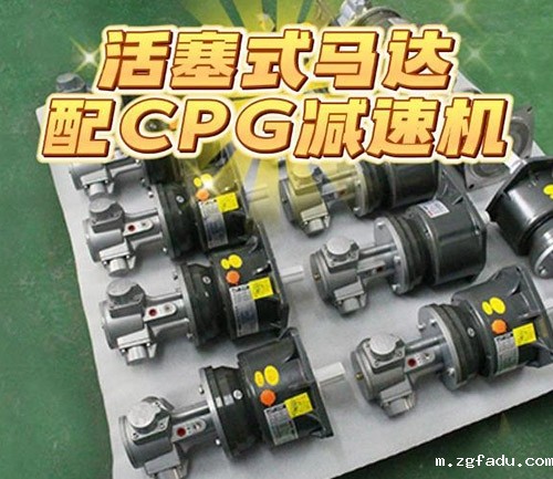 活塞式气动马达配CPG减速机