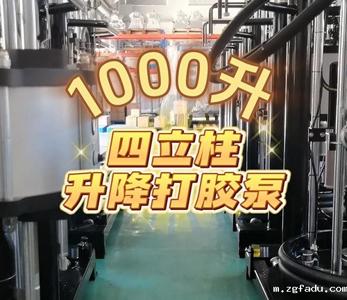 1000升四立柱升降打胶机视频