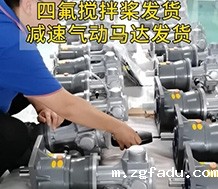 雷竞技newbee官网赞助商气动减速马达搅拌机发货日常