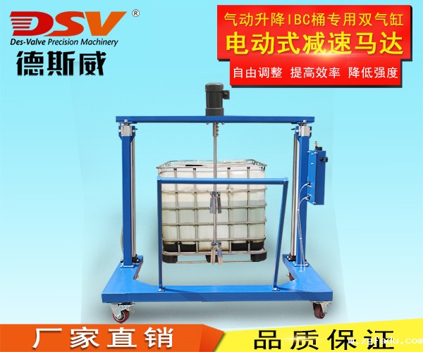 IBC桶双气缸电动升降搅拌机