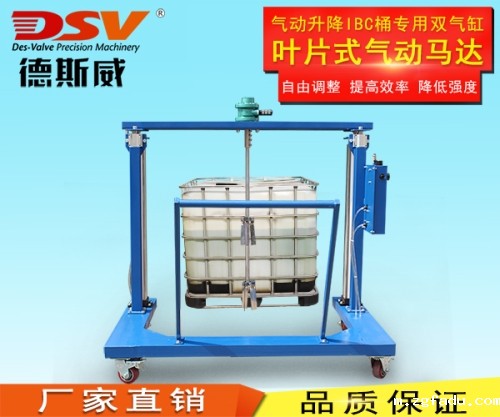 IBC吨桶双气缸升降型气动搅拌机