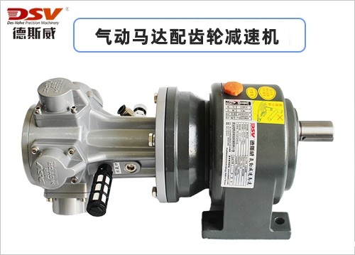 活塞式气动马达配CPG齿轮减速机