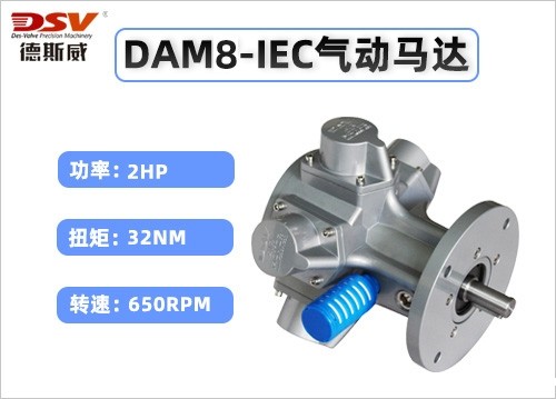 DAM8-IEC大功率活塞式气动马达