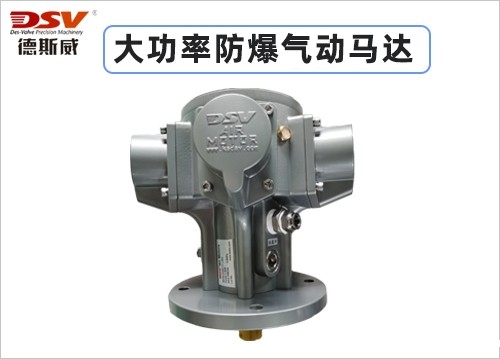 大功率安全防爆气动马达