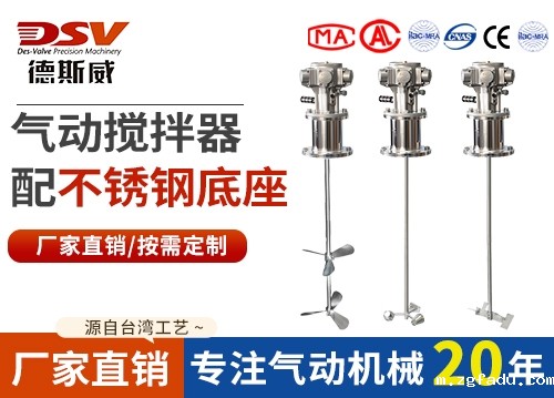 气动立式搅拌器配不锈钢底座
