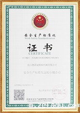 安全生产标准化证书